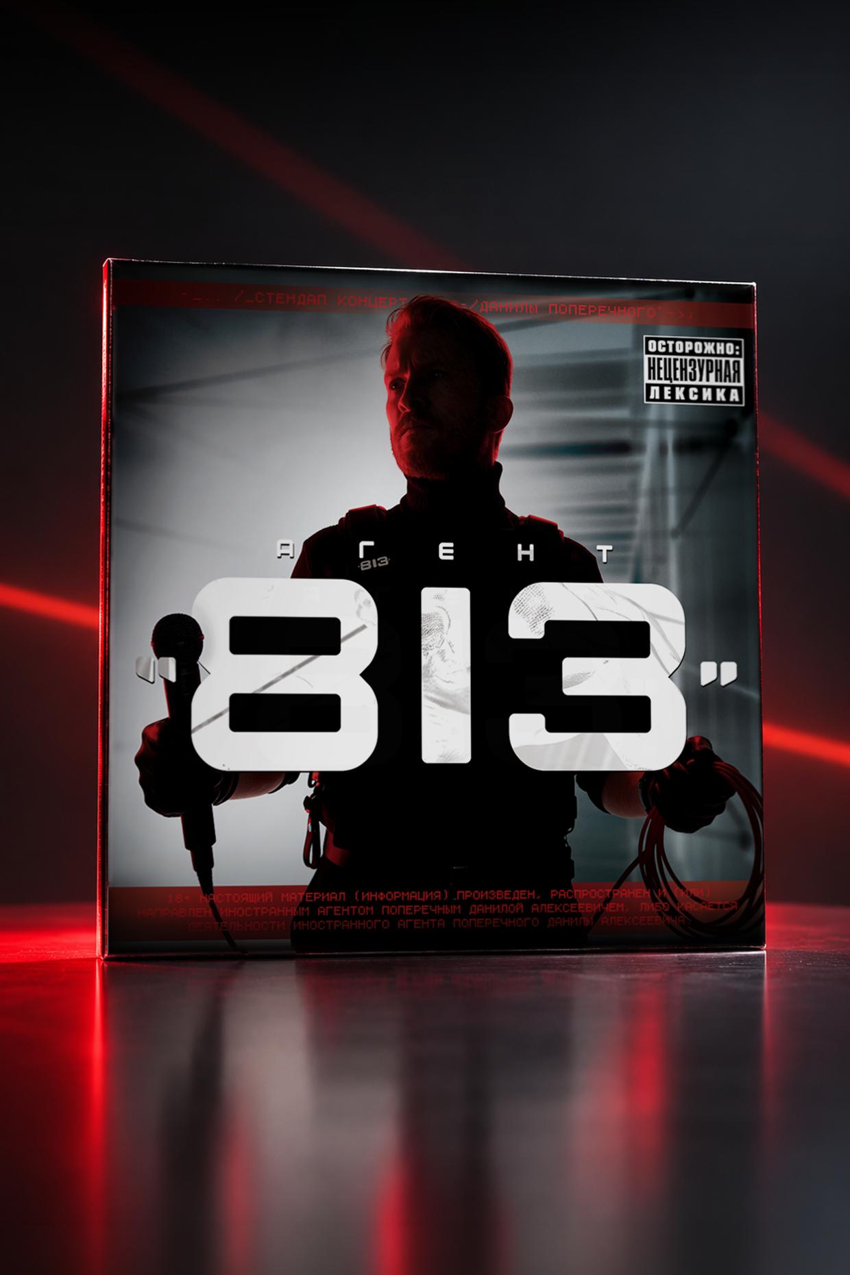 Винил "АГЕНТ 813"