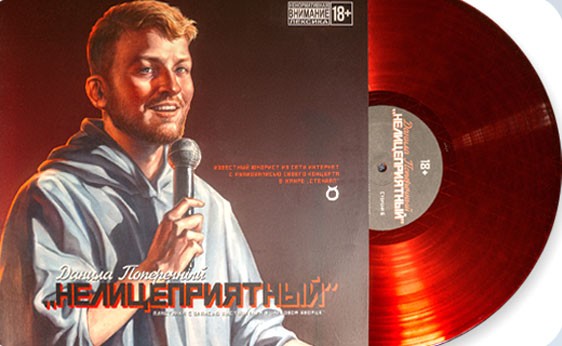 Пластинка "НЕЛИЦЕПРИЯТНЫЙ"